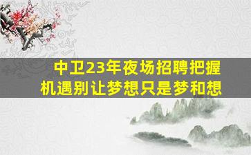 东莞酒吧招聘