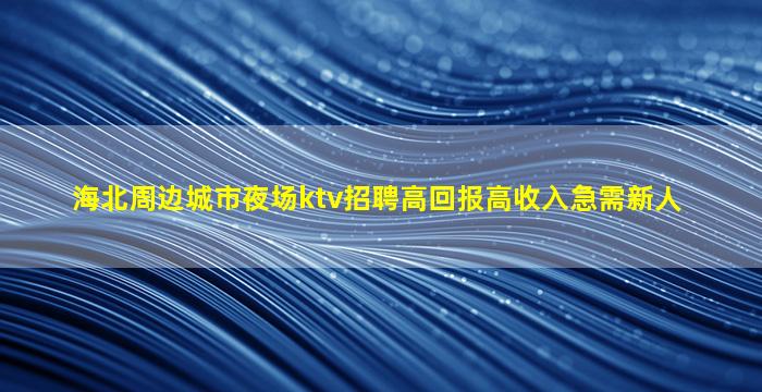 扬州夜总会招聘